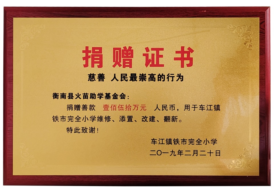 2019年捐赠铁市小学校舍修缮150万元