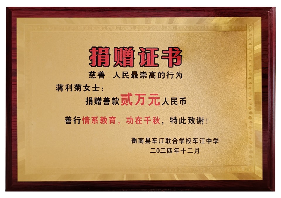 2024年捐赠车江中学2万元