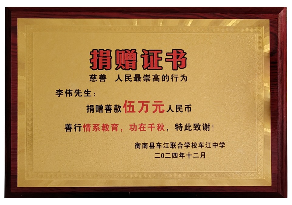 2024年捐赠车江中学5万元