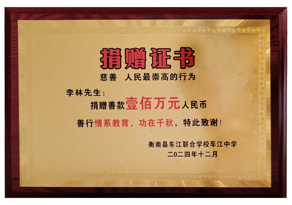 2024年捐赠车江中学100万元