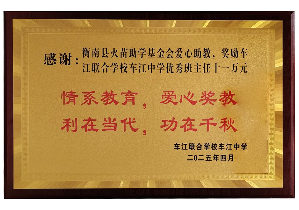 2025年捐赠车江中学优秀班主任奖励11万元