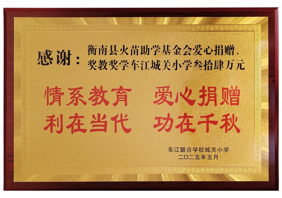 2025年捐赠城关小学校舍修缮等34万元