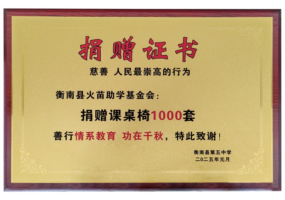 2025年捐赠衡南五中课桌椅1000套