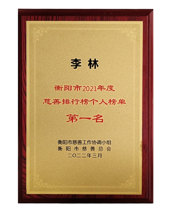 2022年衡阳市2021年度慈善排行版个人榜单第一名
