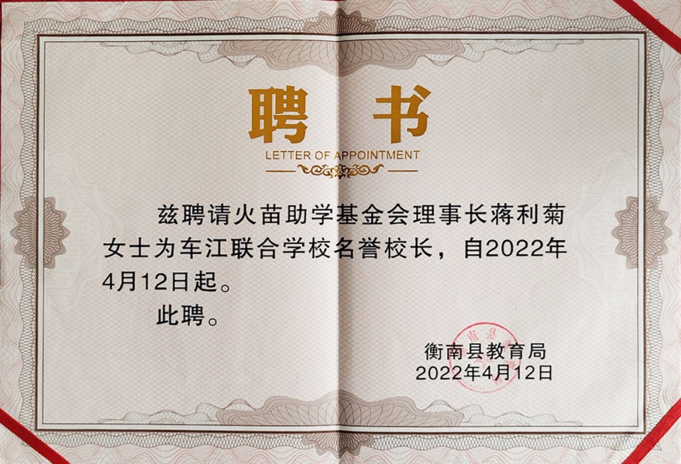 2022年蒋利菊理事长被聘为车江联合学校名誉校长