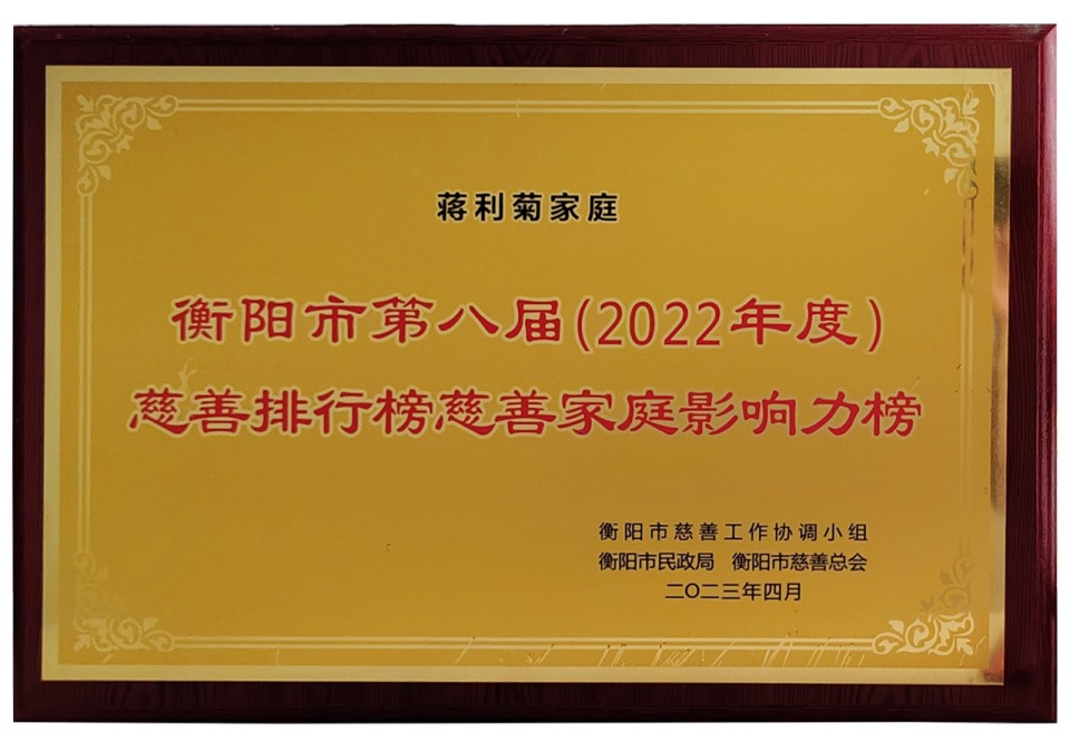 2023年衡阳市第八届慈善排行榜慈善家庭影响力榜