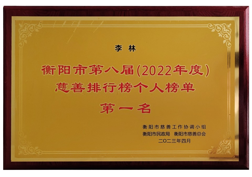 2023年衡阳市第八届慈善排行榜个人榜单第一名