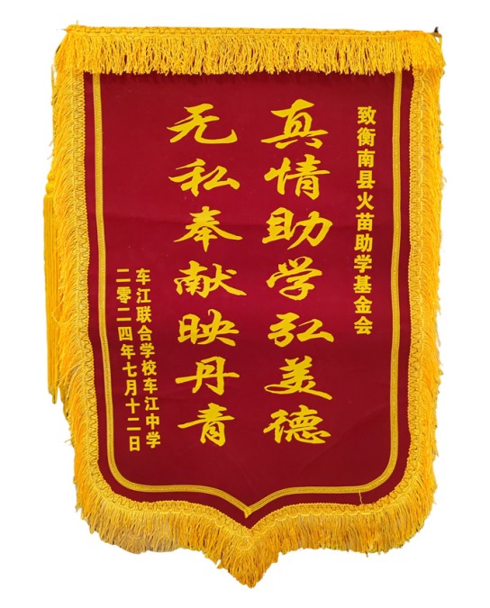 2024年车江联校车江中学赠送锦旗