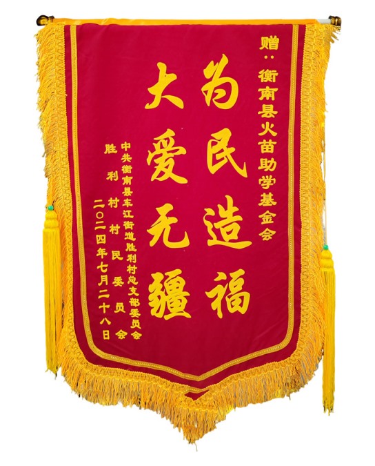 2024年胜利村党支部赠送锦旗