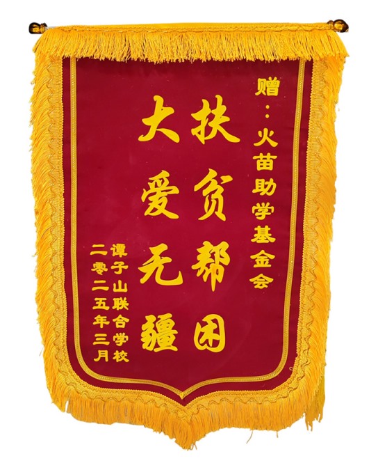 2025年谭子山联校赠送锦旗