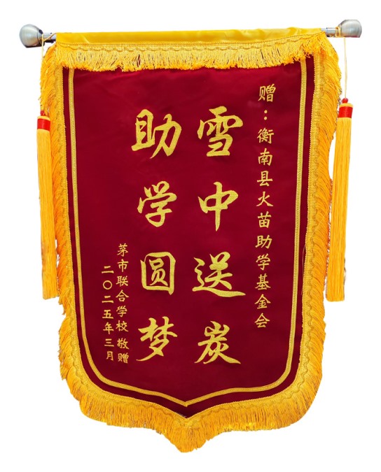2025年茅市联校赠送锦旗