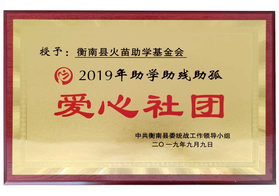 2019年助学助孤助残爱心社团