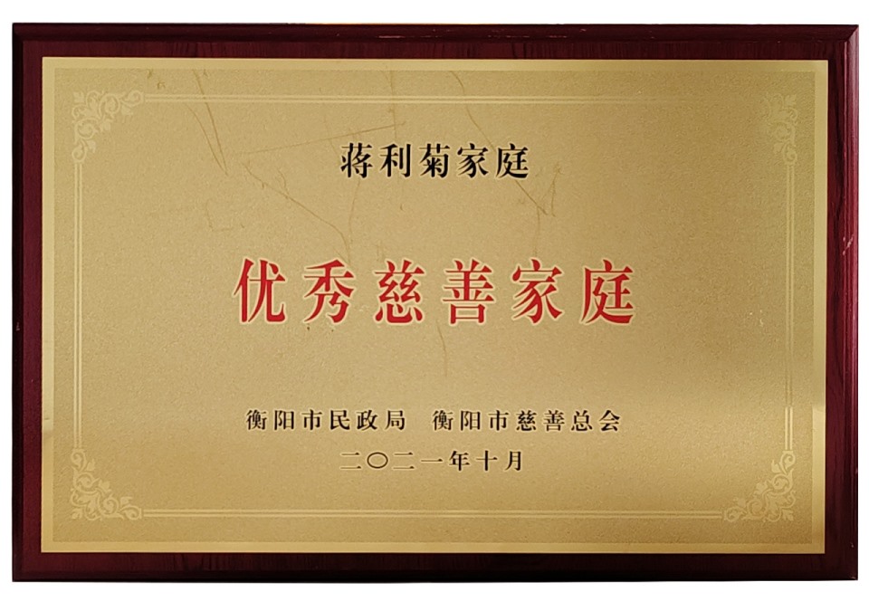 2021年蒋利菊家庭优秀慈善家庭