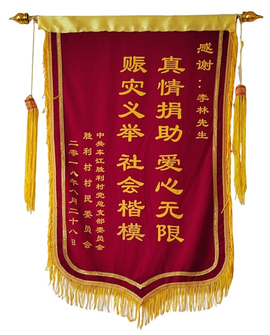 2018年8月胜利村向李林董事长赠送锦旗