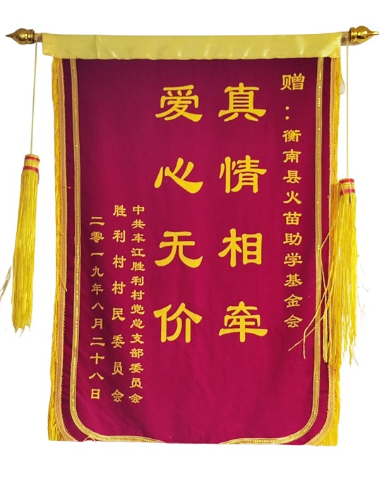 2019年8月胜利村向基金会赠送锦旗