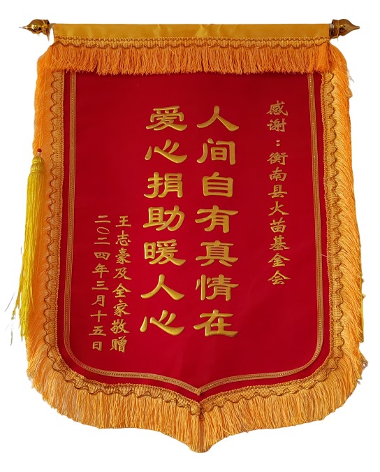 2024年3月受助学子王志豪向基金会赠送锦旗