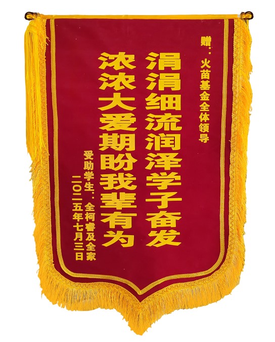 2025年7月受助学子全柯睿向基金会赠送锦旗
