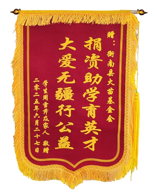 2025年火苗学子周雪芹向基金会赠送锦旗
