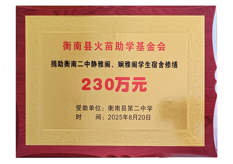 2025年8月捐建衡南二中宿舍修缮230万元