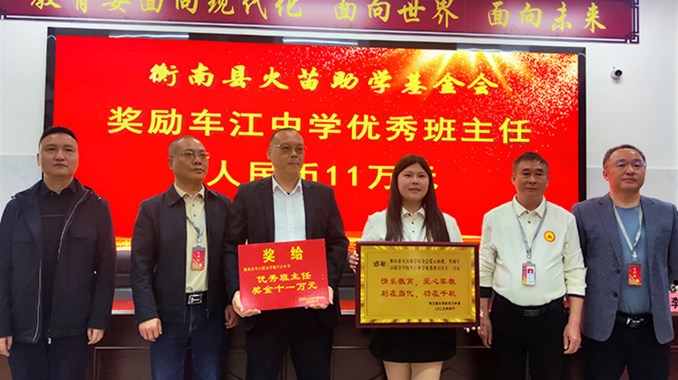 火苗助学基金会联合举行优秀班主任奖教活动