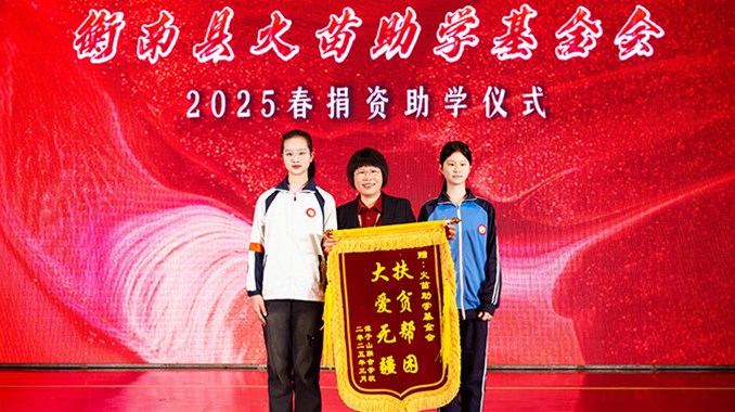 火苗助学基金会举行2025年春季捐资助学活动
