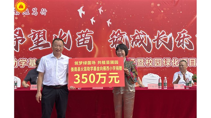 火苗助学基金会捐建雁西小学运动场项目正式奠基