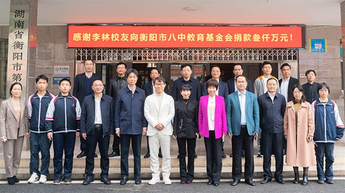 李林董事长向衡阳市八中教育基金会捐赠3000万元