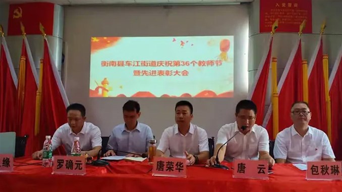 车江街道举行第36个教师节庆祝暨表彰大会