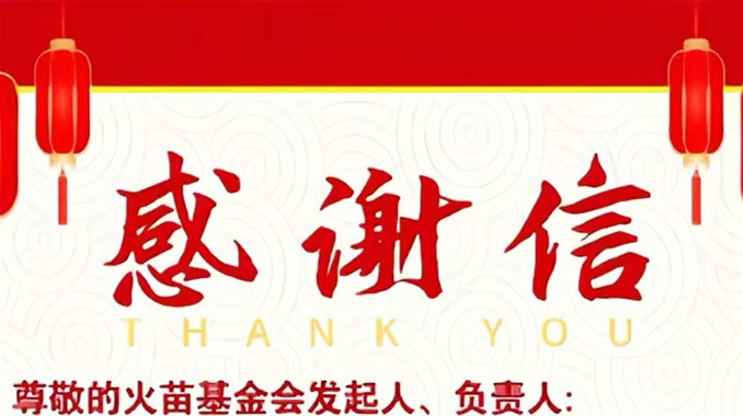 火苗照亮求学路 榜样力量催奋进