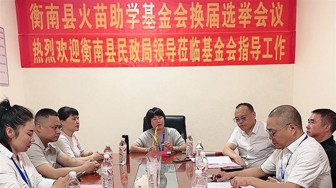 火苗助学基金会第一届理事会换届选举圆满成功