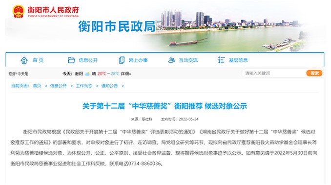 蒋利菊理事长被推选为第十二届“中华慈善奖”慈善楷模候选对象