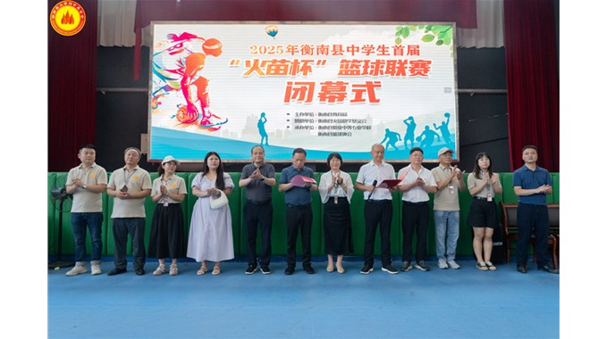 2025年衡南县中学生首届“火苗杯”篮球联赛圆满收官