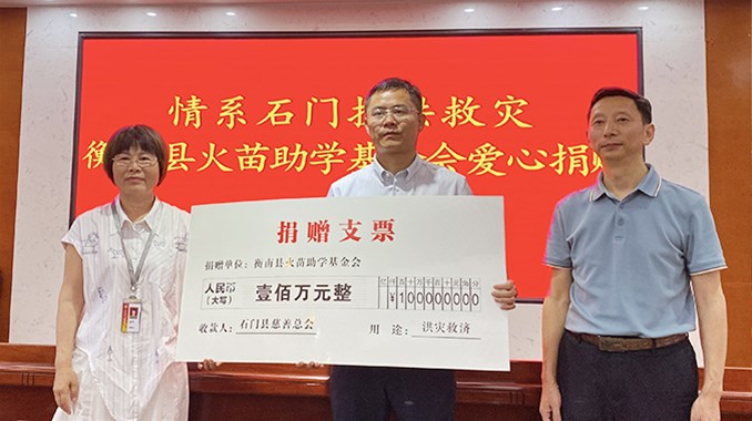 火苗助学基金会100万善款驰援石门灾后重建